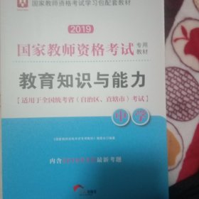 华图教育·2019国家教师资格证考试用书：教育知识与能力（中学）