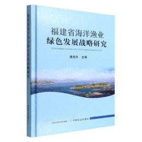福建省海洋渔业绿色发展战略研究