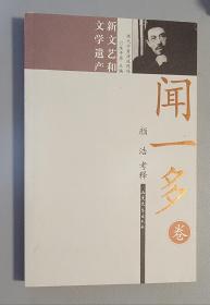 现代学者演说现场·闻一多卷：新文艺和文学遗产