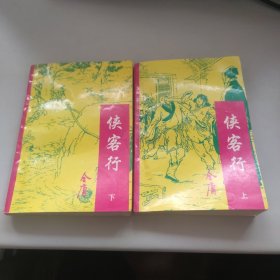 侠客行（上下）