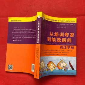 从培训专家到绩效顾问训练手册