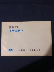 奥迪100使用说明书