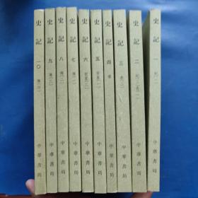 史記(十册全)