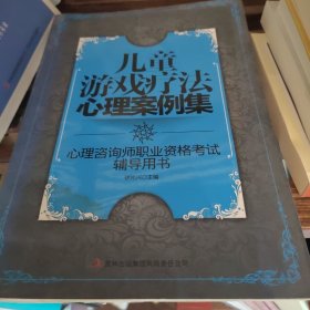 儿童游戏疗法心理案例集