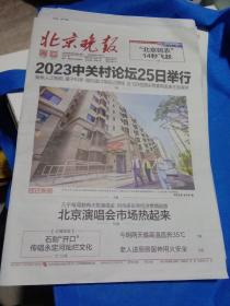 纪念报生日报:北京晚报报2023年5月15日