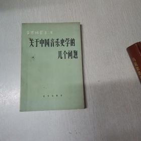 关于中国音乐史学的几个问题（音乐论丛第二辑）【125】