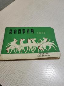 动物图案资料 好品 1976年