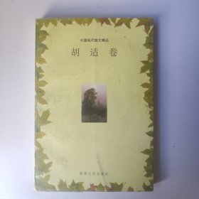 中国现代散文精品.胡适卷