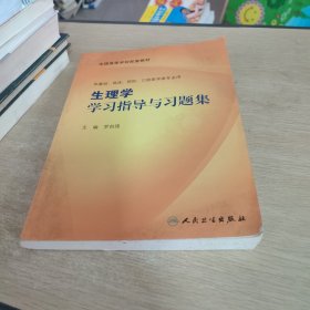 生理学学习指导与习题集