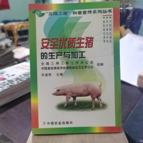 安全优质生猪的生产与加工——三绿工程科普宣传系列丛书