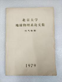 1979年 北京大学地球物理系论文集