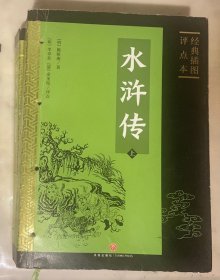 水浒传 : 经典插图评点本（全二册）（足本典藏版）