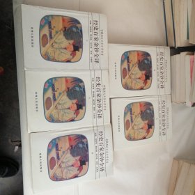 中国历代名著全译丛书经史百家杂钞全译（二、三、五、七、八）