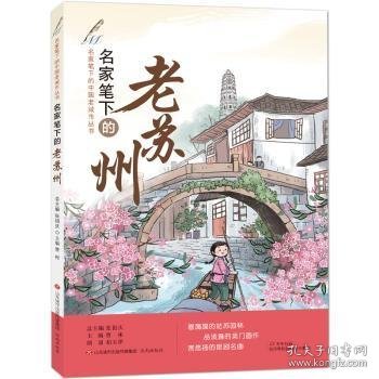 名家笔下的老苏州（2022年百班千人寒假书单）