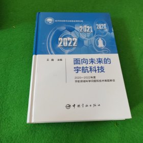 航天科技出版基金 面向未来的宇航科技 ： 2020—2022年度宇航领域科学问题和技术难题解读