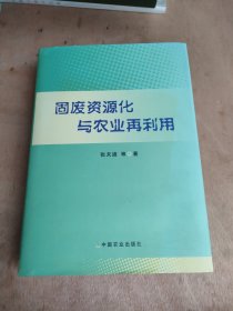 固废资源化与农业再利用