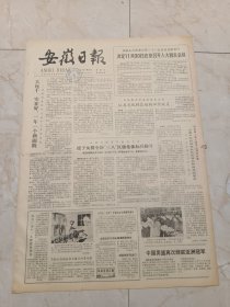 安徽日报1981年11月21日。大包干，实在好，一年一个新面貌一一记凤阳县实行大包干三年的变化。全国妇联召开授奖大会，授予女排全国三八红旗集体标兵称号。绿化平原大有可为。