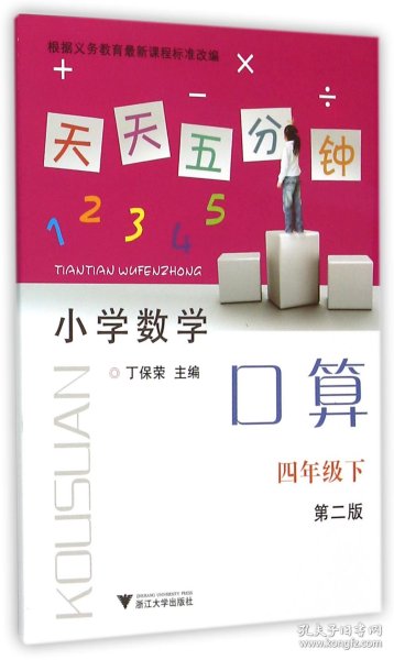 天天五分钟 小学数学口算：四年级下（第2版）