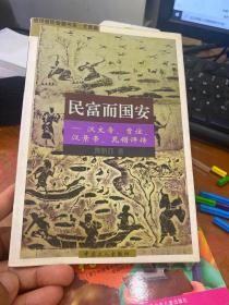 民富而国安:汉文帝、贾谊、汉景帝、晁错评传