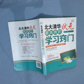 北大清华状元最高效的学习窍门