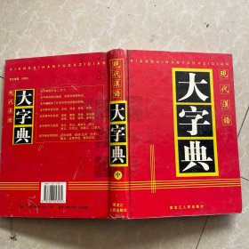 现代汉语大字典中