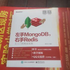 左手MongoDB，右手Redis――从入门到商业实战