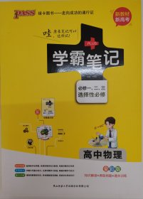 21学霸笔记--4.高中物理·必修+选择性必修（通用版）新教材