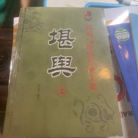 周易与堪舆经典文集堪舆上