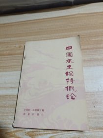 中国水土保持概论
