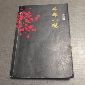 千年一叹