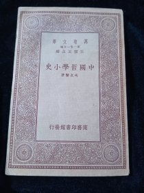 中国哲学小史 (民国二十三年 ，冯友兰著，民国商务印书馆)