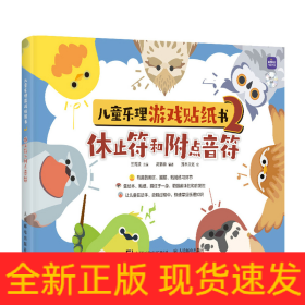 兒童樂理游戲貼紙書2 休止符和附點(diǎn)音符