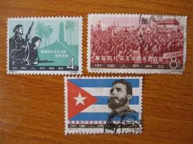 纪97.6-2，6-4，6-6邮票 革命的社会主义的古巴万岁 信销票