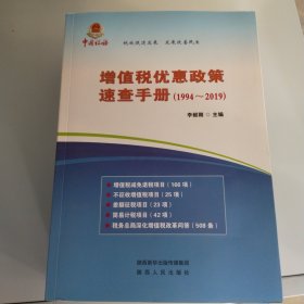 增值稅優(yōu)惠政策速查手冊