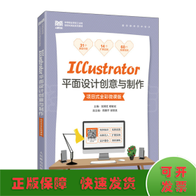 Illustrator平面设计创意与制作（项目式全彩微课版）