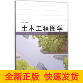 土木工程图学