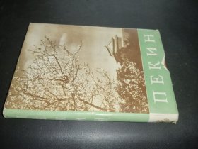 北京游览手册 俄文