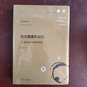 西方国家的驯化——基于财政思想史的视角（财政政治学文丛）