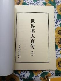 中国名人百传（1---5卷）第一卷痱页扉页撕掉