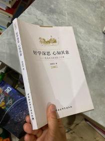 好学深思 心知其意：司马迁《 史记》二十讲..