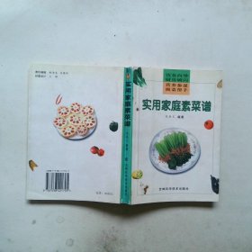 实用家庭素菜谱