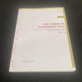 消费文化视域下的当代商业建筑设计研究签名册