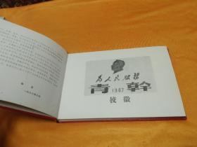 哈尔滨青干校同学录(1947-1948)~16开精装 内有众多珍贵照片!