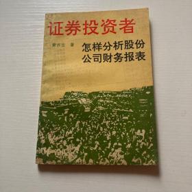 证券投资者怎样分析股份公司财务报表