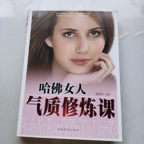 哈佛女人气质修炼课