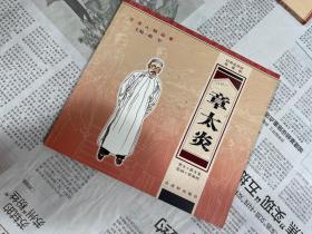 经典连环画收藏版----沧浪人物故事：章太炎