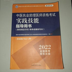 中医执业助理医师资格考试实践技能指导用书 : 具有规定学历　师承或确有专长