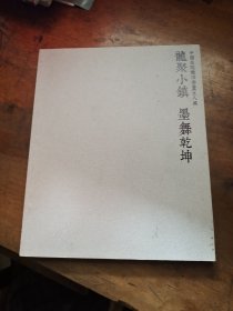 中国美院教授书画五人展 龙聚小镇 墨舞乾坤