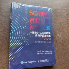 5G赋能 百业互联 智领未来中国 5G+工业互联网应用示范案例集（2021）未拆封