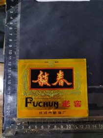 馥春老窖酒酒标辽宁抚顺酒厂品相如图自定，按图发货
